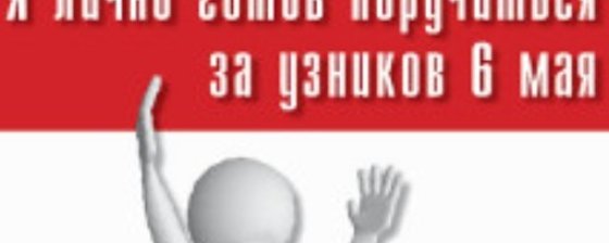 «Новая газета» начала поиск поручителей за «узников Болотной»