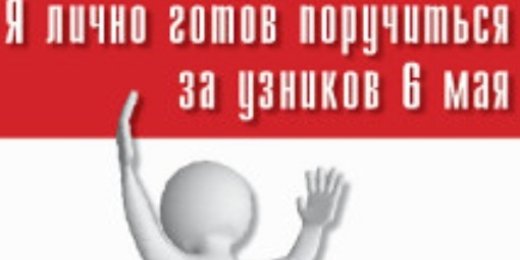 «Новая газета» начала поиск поручителей за «узников Болотной»