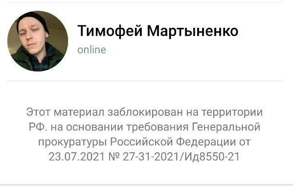 Блокировка страницы Тимофея Мартыненко во «Вконтакте» / Скриншот предоставил Мартыненко